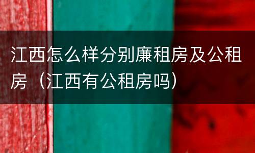 江西怎么样分别廉租房及公租房（江西有公租房吗）