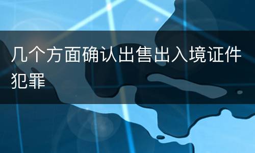 几个方面确认出售出入境证件犯罪