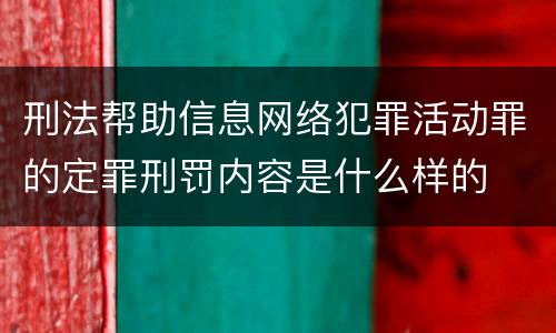 刑法帮助信息网络犯罪活动罪的定罪刑罚内容是什么样的