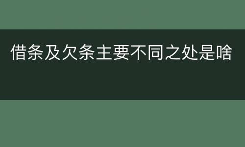借条及欠条主要不同之处是啥