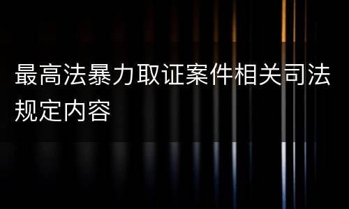 最高法暴力取证案件相关司法规定内容