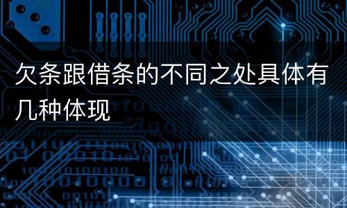 欠条跟借条的不同之处具体有几种体现