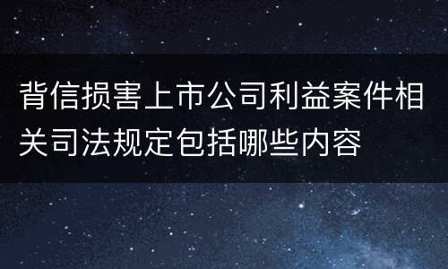 背信损害上市公司利益案件相关司法规定包括哪些内容