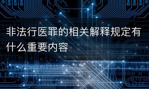 非法行医罪的相关解释规定有什么重要内容