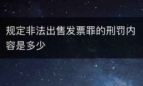规定非法出售发票罪的刑罚内容是多少