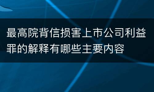 最高院背信损害上市公司利益罪的解释有哪些主要内容