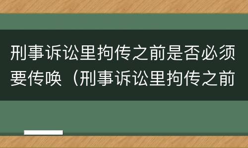 刑事诉讼里拘传之前是否必须要传唤（刑事诉讼里拘传之前是否必须要传唤当事人）