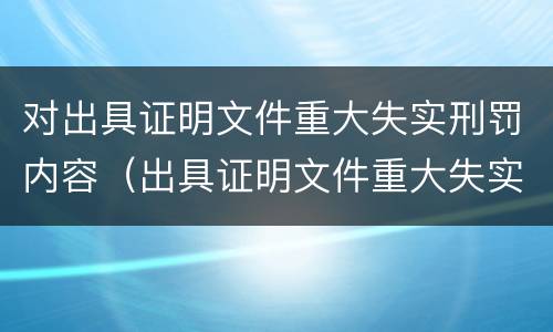 对出具证明文件重大失实刑罚内容（出具证明文件重大失实罪量刑）