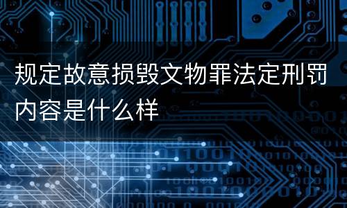 规定故意损毁文物罪法定刑罚内容是什么样