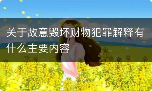 关于故意毁坏财物犯罪解释有什么主要内容