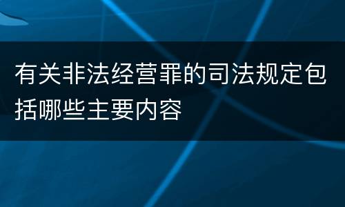 有关非法经营罪的司法规定包括哪些主要内容