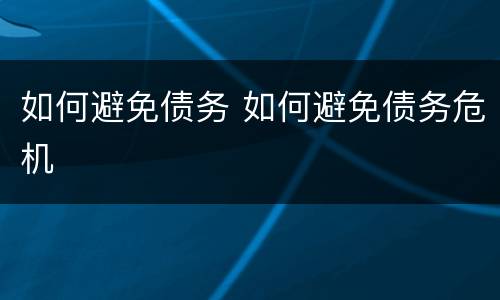 如何避免债务 如何避免债务危机