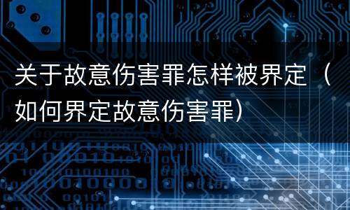 关于故意伤害罪怎样被界定（如何界定故意伤害罪）