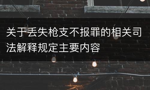 关于丢失枪支不报罪的相关司法解释规定主要内容