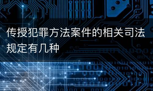 传授犯罪方法案件的相关司法规定有几种