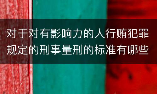 对于对有影响力的人行贿犯罪规定的刑事量刑的标准有哪些