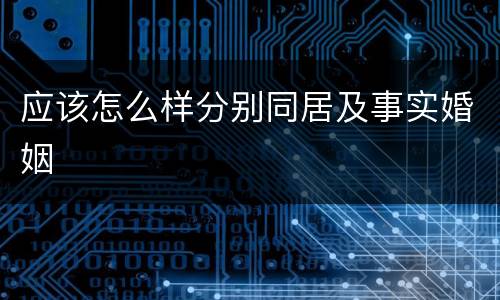 应该怎么样分别同居及事实婚姻