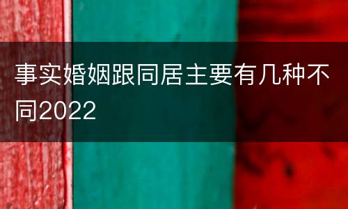 事实婚姻跟同居主要有几种不同2022