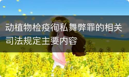 动植物检疫徇私舞弊罪的相关司法规定主要内容