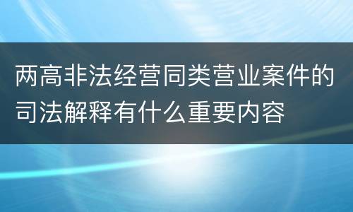 两高非法经营同类营业案件的司法解释有什么重要内容