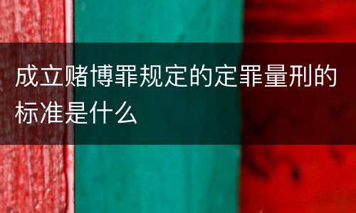 成立赌博罪规定的定罪量刑的标准是什么
