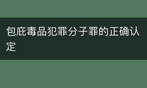 包庇毒品犯罪分子罪的正确认定