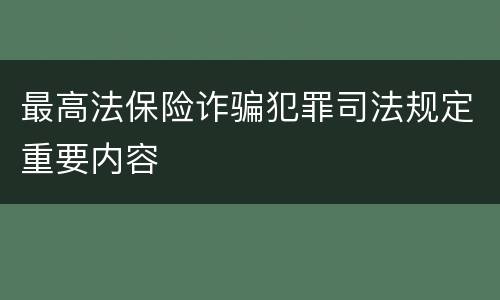最高法保险诈骗犯罪司法规定重要内容