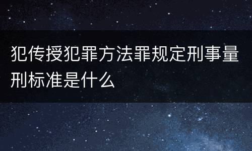 犯传授犯罪方法罪规定刑事量刑标准是什么