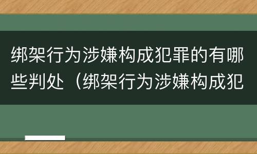 绑架行为涉嫌构成犯罪的有哪些判处（绑架行为涉嫌构成犯罪的有哪些判处标准）