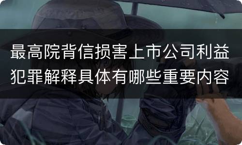 最高院背信损害上市公司利益犯罪解释具体有哪些重要内容