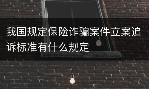 我国规定保险诈骗案件立案追诉标准有什么规定