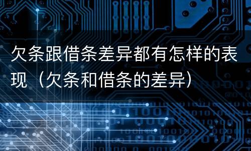 欠条跟借条差异都有怎样的表现（欠条和借条的差异）