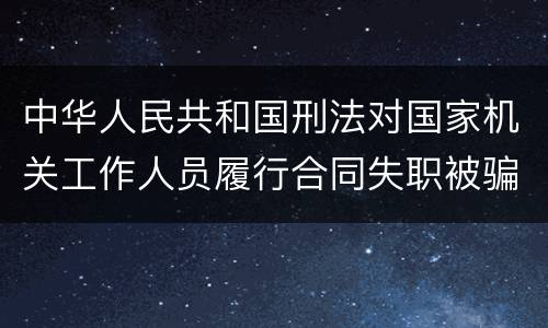 中华人民共和国刑法对国家机关工作人员履行合同失职被骗罪的立案标准