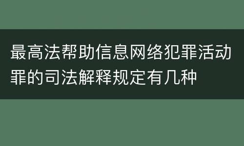 最高法帮助信息网络犯罪活动罪的司法解释规定有几种