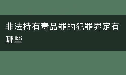 非法持有毒品罪的犯罪界定有哪些