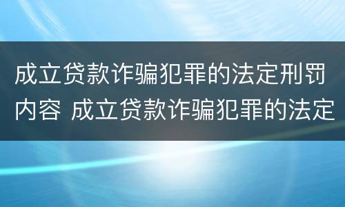 成立贷款诈骗犯罪的法定刑罚内容 成立贷款诈骗犯罪的法定刑罚内容不包括