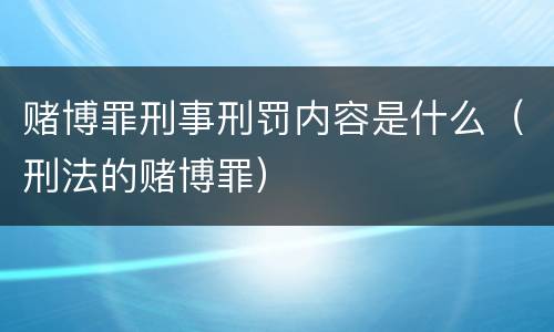 赌博罪刑事刑罚内容是什么（刑法的赌博罪）