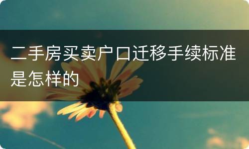 二手房买卖户口迁移手续标准是怎样的