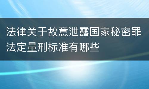 法律关于故意泄露国家秘密罪法定量刑标准有哪些