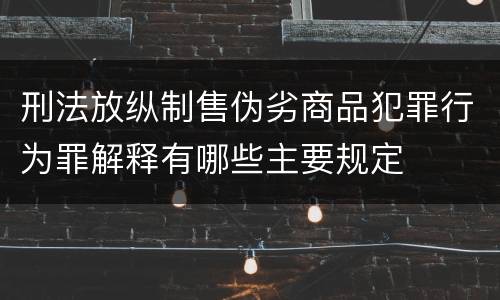 刑法放纵制售伪劣商品犯罪行为罪解释有哪些主要规定