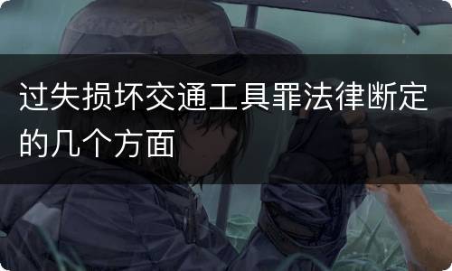 过失损坏交通工具罪法律断定的几个方面
