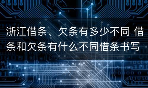 浙江借条、欠条有多少不同 借条和欠条有什么不同借条书写