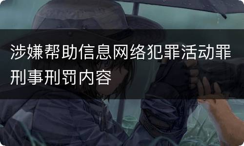 涉嫌帮助信息网络犯罪活动罪刑事刑罚内容