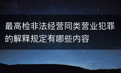 最高检非法经营同类营业犯罪的解释规定有哪些内容