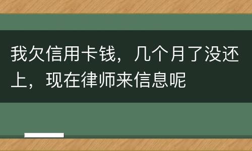 我欠信用卡钱，几个月了没还上，现在律师来信息呢