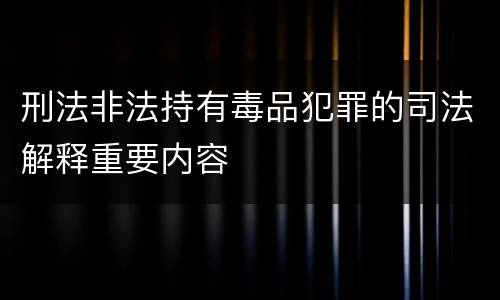 刑法非法持有毒品犯罪的司法解释重要内容