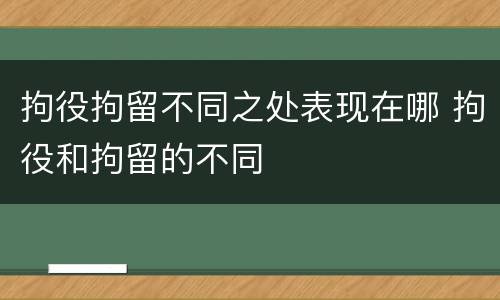 拘役拘留不同之处表现在哪 拘役和拘留的不同