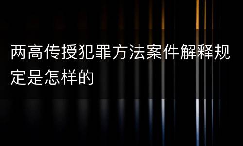 两高传授犯罪方法案件解释规定是怎样的