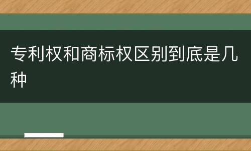 专利权和商标权区别到底是几种
