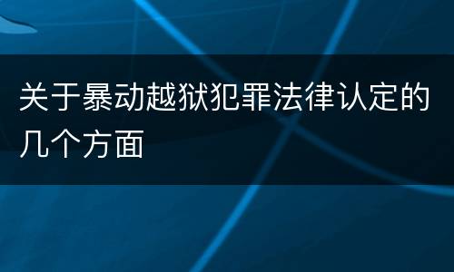 关于暴动越狱犯罪法律认定的几个方面